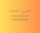 お電話でお気軽にお話ししませんか？お待ちしています 柚子 | 20代女子のなんでもお悩み相談室 イメージ1