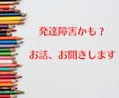 これって発達障害？、と不安な方のお話、お聴きします 自分が、夫が、妻が、子供が、親が、発達障害かも、と不安な方へ イメージ1