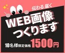一目で伝わる・届くWEB画像つくります ＼＼伝わるデザインを格安の１５００円でおつくりします／／ イメージ1