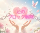あなたに今１番必要なブロックを１つ解除いたします 初めての方にオススメ☆お試し☆リピーターの方も歓迎です。 イメージ1