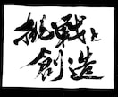 お好きな言葉を筆でお書きします 大事にしている言葉や誰かに贈りたい言葉、作品にいたします イメージ1