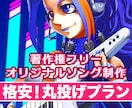 格安！丸投げでOK【作曲＋編曲】承ります 著作権フリー！寝て待つだけ、すべて丸投げでOK イメージ1