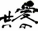 筆でなんでも書きます インテリア用の作品など幅広く！！ イメージ4