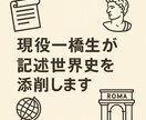 現役一橋合格生が世界史論述5問を添削します 5問で論述力を徹底的に鍛えます イメージ1