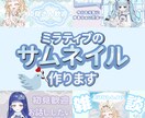 ミラティブ特化｜初見さんが入りやすいサムネ作ります 配信を見てきた視点で、“入りやすさ”を設計します。 イメージ1