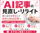 量産AI記事をSEOに強い記事へ徹底修正します ChatGPT・Claude・Gemini記事に対応 イメージ1