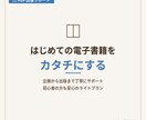 電子書籍を作成します！KDP出版をサポートます 初めての出版に最適！お試し価格でKindle作家デビュー イメージ1