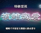 禁断の恋の結末を霊視｜彼が最後に選ぶ相手を視ます 待つべきか離れるべきか。曖昧な関係の未来を明確にします イメージ1