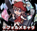 デフォルメキャラクターイラストをご制作いたします ゲーム/広告/配信/アイコンなどに！老若男女モンスターOK イメージ1