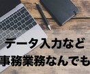 事務業務なんでも承ります データ入力など雑務をお任せください！ イメージ1