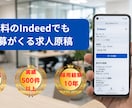 Indeed求人を採用につながる原稿へ改善します 人事採用経験10年×実績500件以上｜採用コンサルが作成 イメージ1