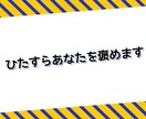 ひたすらあなたを褒めます すっきりしましょう!あなたの言葉をポジティブ変換。 イメージ2