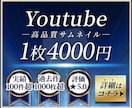 youtubeサムネイルクリエイターが作ります ★実績1000枚超！高品質4000円/枚。他出品者と比較を★ イメージ1