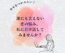 恋に悩むすべてのあなたへお話し聞きます 〜その不安、ひとりで抱えなくて大丈夫です〜 イメージ1