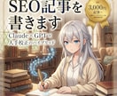 SEO対応の高品質記事を書きます Claude+GPT併用・AI臭ゼロ・ファクトチェック済 イメージ1