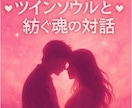 ツインソウルと紡ぐ魂の対話 愛の記憶を思い出します 愛の記憶をそっと開く魂の扉。忘れていた愛の記憶を魂で思い出す イメージ1