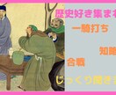 三国志の英雄、合戦、逸話などをじっくり聞きます あなたの好きなことの知識、私に披露してみませんか？ イメージ1