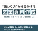 伝わり方から資料設計します “何をどう伝えるか”から設計する資料制作 イメージ1