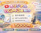 YouTube動画用オリジナルBGM3曲制作します 動画に使えるBGMをまとめて制作 イメージ1