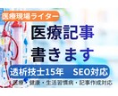 医療現場経験者が医療・健康SEO記事を執筆します 医療・健康・生活習慣病の記事を専門的に分かりやすく執筆します イメージ1