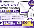 ContactForm7のお悩みを診断します フォームの不具合や設定方法が分からない方に対応します イメージ1