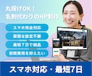 最短7日！初期費用を抑えたい起業家向けHP作ります 名刺代わりの高品質Webサイトを低価格・短納期で構築します！ イメージ1