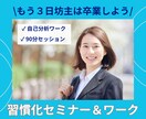 習慣化コーチがあなたに合った仕組み化の提案をします 1on1で丁寧に対応！習慣化のコツと仕組み化がわかる90分！ イメージ1