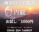 禅タロット鑑定と数秘鑑定します 禅タロットで心の内観♡お試し鑑定で迷いや不安軽くしませんか？ イメージ1