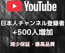 日本人のチャンネル登録者500人増やします YouTube日本国内★収益化実績多数★リアルユーザー✨ イメージ6