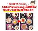 初心者対象！無料で画像の切り抜き&配置ができます Photoshopで切り抜いた画像を配置しよう！ イメージ1