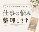 仕事や人生の迷いを整理します カードを通して、あなたらしい一歩を見つけます。 イメージ1