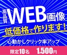 WEB画像制作します 低価格高品質で心動かしクリック率アップ！ イメージ1