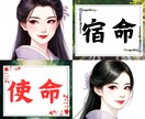 今世での宿命お伝えします 果たすべき課題や目的.前世から持ち越した課題と向き合うために イメージ1