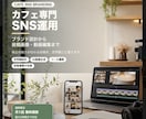 カフェの魅力が伝わるSNS運用を代行します ブランディング設計も可能！Threads、TikTok等も可 イメージ1