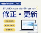 STUDIO・WordPressの修正・更新します 更新や画像差し替え、レスポンシブ対応でホームページを整えます イメージ1