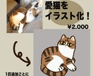 猫ちゃんお写真をイラスト化しますます 可愛らしくシンプル化して描きます！ イメージ1