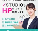 STUDIOのテンプレートでホームページ制作します 低価格・短納期を求める方にオススメのプランです！ イメージ1