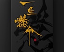ロゴやイラスト・デザイン向けの筆文字を提供致します 荒々しくもシャープで個性的な書体。 イメージ7