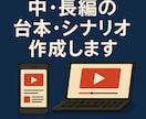 2000～8000字のシナリオ・台本作成をします 実績多数！エンタメ系はお任せください イメージ1