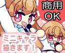 もちっとかわいいミニキャラお描きします 性別関係なくお描きます！（動物色強い人外さんは要相談） イメージ1
