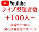Youtubeライブ配信の視聴者100人増やします SNSのプロが60分間、世界に拡散！100人以上も可能！ イメージ1