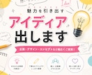 アイディア出します 何か新しい視点からの意見が欲しい方 イメージ1