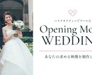 ハイクオリティーでオシャレな結婚式OP作ります 誰もが感心する動画！記憶に残る動画！ イメージ1