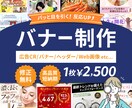広告運用チーム参加経験生かしバナー制作いたします 訴求力のあるバナー・各種WEB画像をお作りします☆ イメージ1