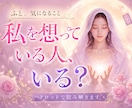私を好きな人はいる？今そばにある恋心をひもときます ご縁の可能性をお伝え♡私と誰かの想いが重なりはじめる気配♡ イメージ1