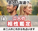 相性診断【恋愛？友達？】２人は合うのか占います 未来の２人に相性はどう影響？各種占術と霊視で鑑定します イメージ1