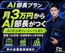 AI部長プラン｜社外AI責任者として月次伴走します 戦略立案〜業務AI化〜社員教育まで月次でまとめて伴走します イメージ1