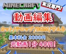 マイクラ実況を専門にあなたの動画を編集致します サムネイルの編集もセットでいたします! イメージ1