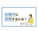 現在、休職中で退職を考えているあなた❗相談聞きます ◆◇休職期間中で退職をお考えの方、お話し聞きます❗❗◆◇ イメージ7