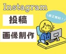 Canvaで【２枚】魅力的なインスタ画像作成します 低価格でオシャレ×かわいい！伝わるデザイン イメージ1